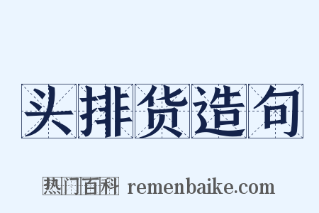 头排货造句是什么意思的图片